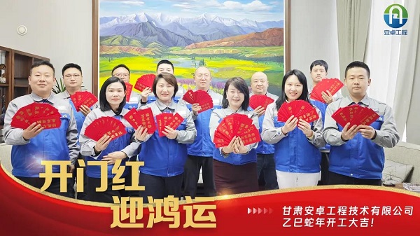 開(kāi)工大吉｜安卓工程鉚足干勁，奔赴新程！